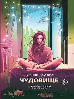 cover image of Чудовище
